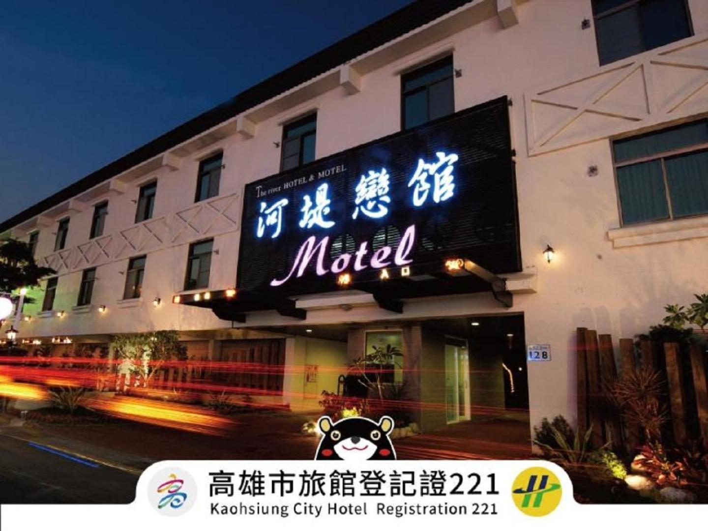 ザ リバーサイド ホテル&モーテル 高雄市 エクステリア 写真